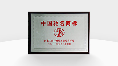 中國(guó)馳名商標(biāo)