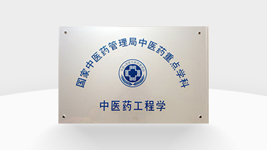 國(guó)家中醫(yī)藥管理局中醫(yī)藥<br/>重點(diǎn)學(xué)科-中醫(yī)藥工程學(xué)