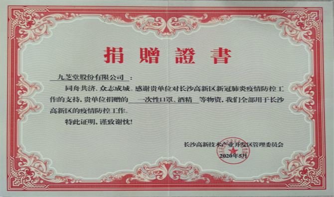 九芝堂獲高新區(qū)新冠肺炎疫情防控物資捐贈(zèng)證書(shū)