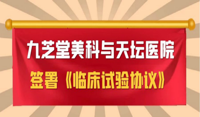 九芝堂美科與天壇醫院簽署協議，中國首個進口干細胞新藥臨床試驗即將啟動