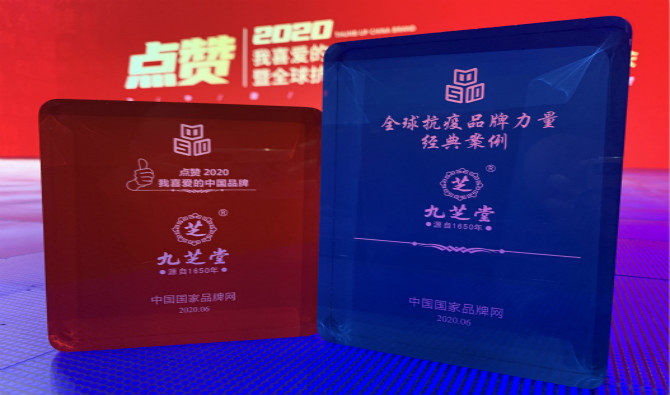 九芝堂榮譽(yù)入選“2020年我喜愛(ài)的中國(guó)品牌”及“全球抗疫品牌力量經(jīng)典案例”