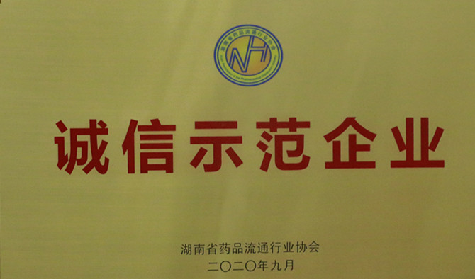 誠(chéng)信、愛(ài)心與擔(dān)當(dāng)，九芝堂連鎖、九芝堂醫(yī)藥榮獲“誠(chéng)信示范企業(yè)”等多項(xiàng)榮譽(yù)稱號(hào)