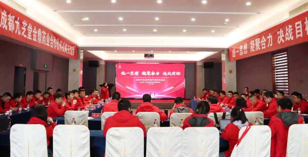 成都九芝堂金鼎藥業(yè)2023年一季度經(jīng)營工作會議暨全國戰(zhàn)略合作伙伴洽談會隆重召開