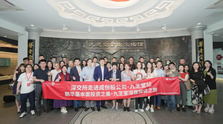 “走進成份股公司·九芝堂站”活動成功舉辦！