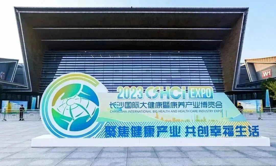 九芝堂榮耀亮相2023長(zhǎng)沙國(guó)際大健康暨康養(yǎng)產(chǎn)業(yè)博覽會(huì)