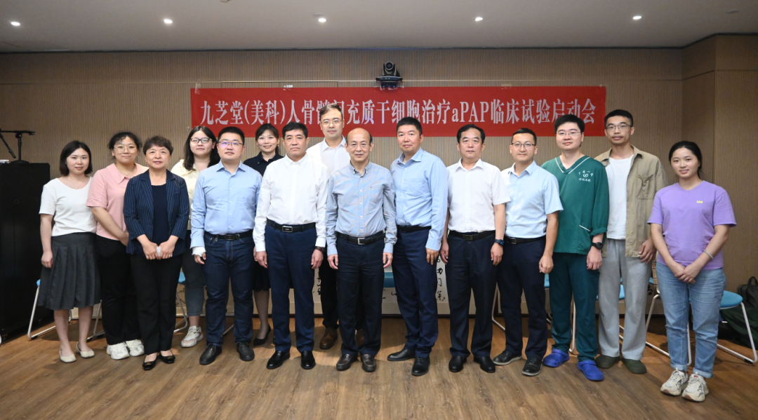 九芝堂美科干細(xì)胞治療肺部罕見(jiàn)病IIa期臨床啟動(dòng)會(huì)圓滿召開(kāi)