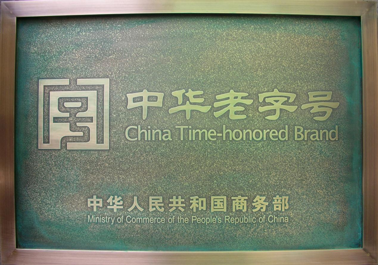 九芝堂順利通過(guò)中華老字號(hào)復(fù)核